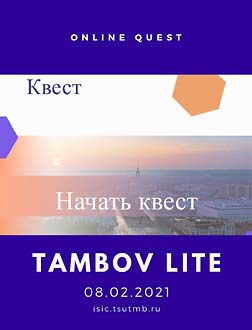 Онлайн-квест<br>«Тамбов Лайт»